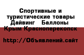 Спортивные и туристические товары Дайвинг - Баллоны. Крым,Красноперекопск